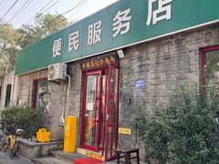 -清真-戏楼王记牛肉面