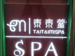 -泰乐道·SPA·按摩·足道(坡子街店)