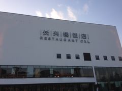 -长兴楼饭店