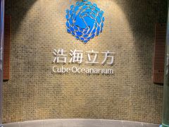 -成都浩海立方海洋公园