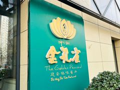 -金孔雀德宏傣味餐馆(魏公村店)
