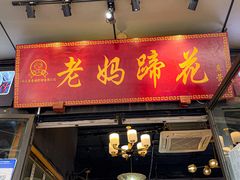 门面-王婆婆老妈蹄花川菜馆·非物质文化遗产(太古里一店)