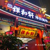 吃了三年，生意越来越红火