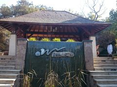 android_upload_pic-天目湖涵田半山温泉水乐园