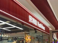 -好特卖Hotmaxx(新奥购物中心)