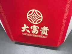 -大富贵(旗舰店)