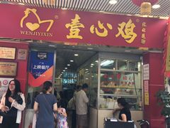 门面-文记壹心鸡(宝华路店)