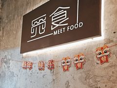 -觅食Meet Food(文星湾店)