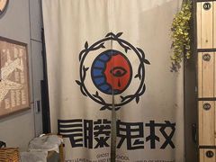-长藤鬼校(龙翔店)