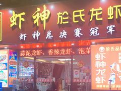 门面-盱眙虾神於氏龙虾(夫子庙红街店)