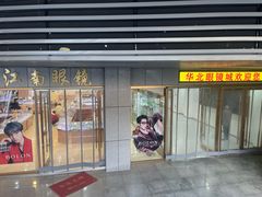 -华北眼镜城(站前街店)