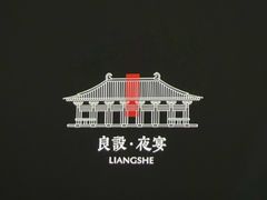 -良设夜宴 LIANGSHE