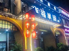 门面-小市羊汤(水洞店)