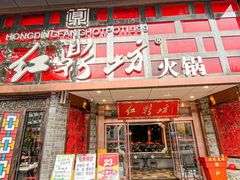 门面-红鼎坊·老成都火锅(新南门店)