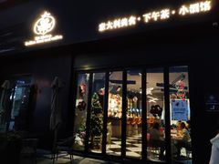 门面-鼎鼎西餐厅