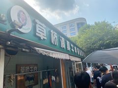 -草桥清真牛肉锅贴扁食店