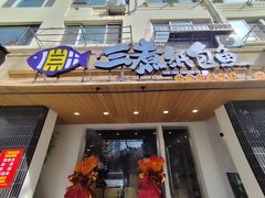 -三煮纸包鱼(青岛总店)