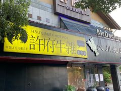 门面-许府牛火锅(信义坊总店)