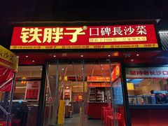 -铁胖子口碑长沙菜·龙虾烧烤(赤岗社区店)
