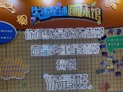 -失重星球乐园·蹦床馆(欢乐谷店)