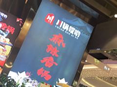 -川锅哎哟·麻辣香锅(国大城市广场店)