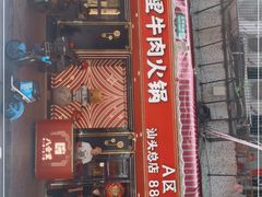 -八合里牛肉火锅(八合里总店)