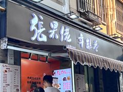 -张果佬年糕卷(科巷店)