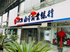 -南洋商业银行中国有限公司(上海分行)