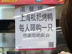 -上海枇杷烤鸭(城乡贸易中心店)