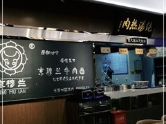 -京穆兰兰州牛肉面·清真(西客站店)