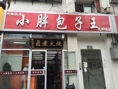 门面-小胖包子王(光明楼店)
