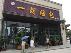 门面-一刘汤包(杏林店)