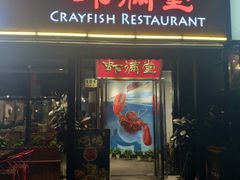 门面-虾满堂(瑞虹店)