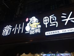 门面-六鸭堂(新街口店)