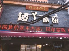 -矮子馅饼(大成路店)