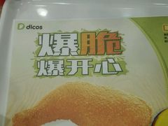 -德克士(肥城新华商场店)