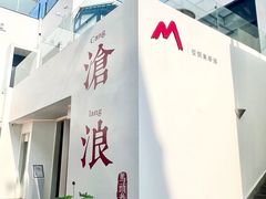 -马头巷·食景园(苏州总店)