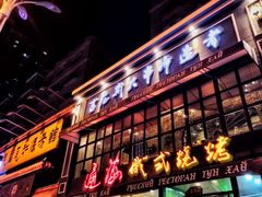门面-通海俄式烧烤·俄罗斯大串(嵩山路店)