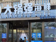门面-大锅强·蒸海鲜青岛菜(金沙滩店)