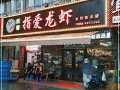 门面-指爱龙虾(金杨路总店)