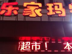 -乐家玛特超市(秀沿店)