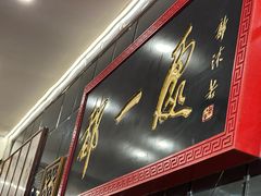 -都一处烧麦馆(前门店)