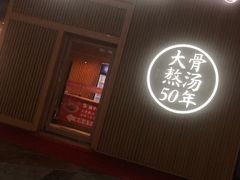 门面-味千拉面(大悦城店)