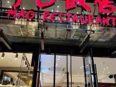 门面-阿毛饭店(和义路店)