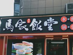 -马家饭堂(南街薰酱店)
