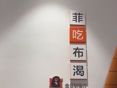 -菲住布渴酒店自助餐厅(阿里巴巴西溪园区店)