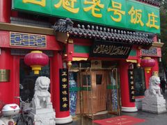 门面-白魁老号饭庄(交道口店)