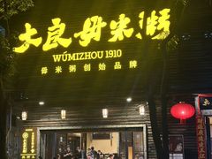 -大良毋米粥(锦龙路总店)