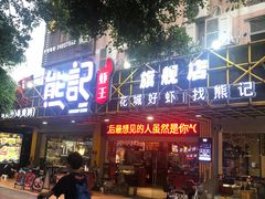 -熊记虾王·小龙虾(东晓南店)