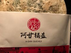 -阿甘锅盔(中关村食宝街店)